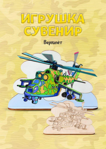 Набор для творчества LORI Роспись по дереву Игрушка-сувенир Вертолёт