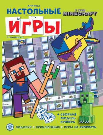 Книжка ИД Лев развивающая В стиле Minecraft СНИ N 2206 с настольными играми