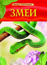Детская энциклопедия "Змеи" - 0