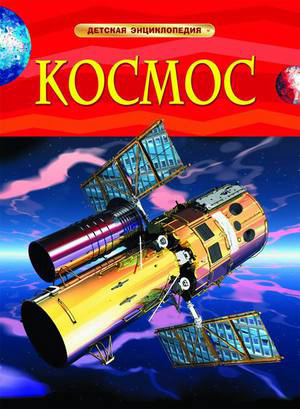 Детская энциклопедия - Космос - 0