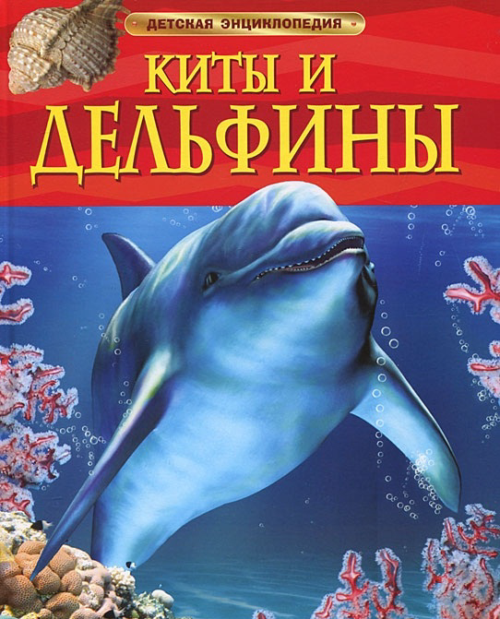 Детская энциклопедия "Киты и дельфины" - 0