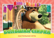Маша и Медведь - игра настольная - Большая стирка - 1