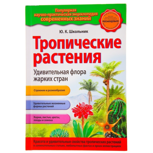 Детская энциклопедия "Тропические растения" - 0