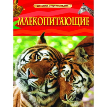 Детская энциклопедия "Млекопитающие"