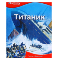 Книга ТИТАНИК - 0