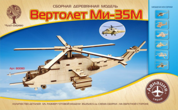 Модель деревянная сборная, Воздушный транспорт, "Вертолет Ми-35М"