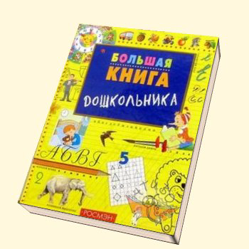 Большая книга дошкольника - 0