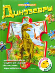 Книга с пазлами Динозавры - 0