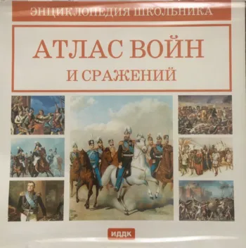 Энциклопедия школьника. Атлас войн и сражений
