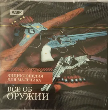 Энциклопедия для мальчика. Все об оружии