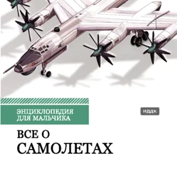 Энциклопедия для мальчика. Все о Самолетах