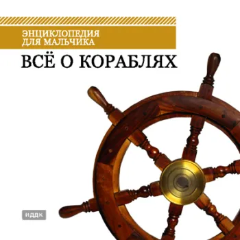 Энциклопедия для мальчика. Все о Кораблях
