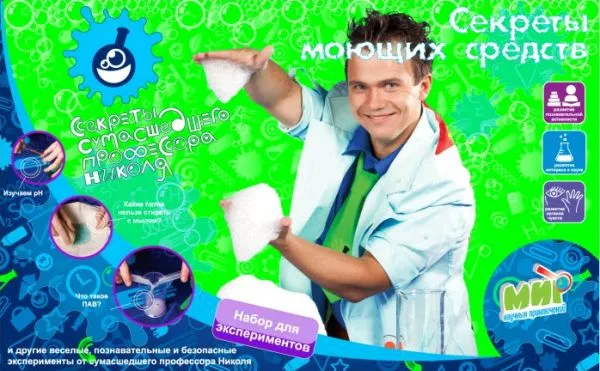Секреты сумасшедшего профессора Николя. Секреты моющих средств