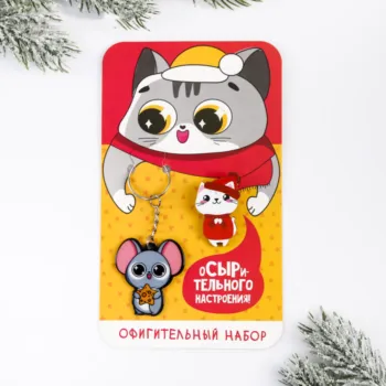 Набор - Осырительного настроения