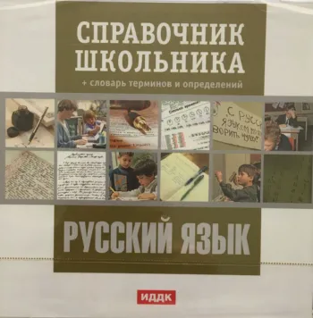 Справочник школьника. Русский язык