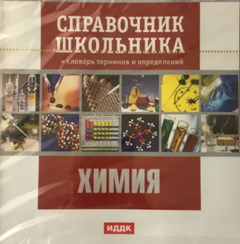Справочник школьника. Химия