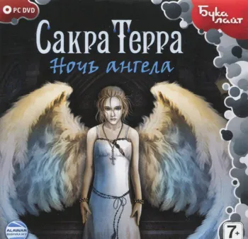 Игра Сакра Терра. Ночь ангела