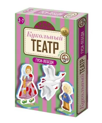 Кукольный театр Десятое Королевство "Гуси-лебеди", от 2 лет, настольное исполнение