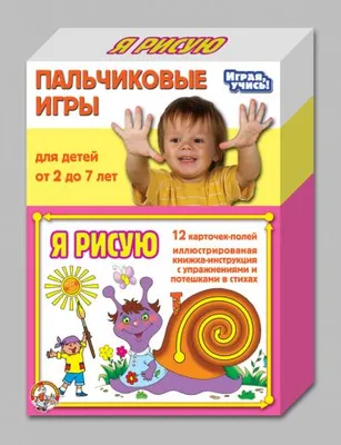 Пальчиковая игра "Я рисую" Десятое Королевство, от 2 лет, для развития моторики и координации