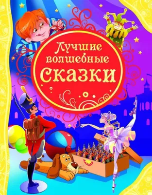 Книга сказок "Лучшие волшебные сказки"