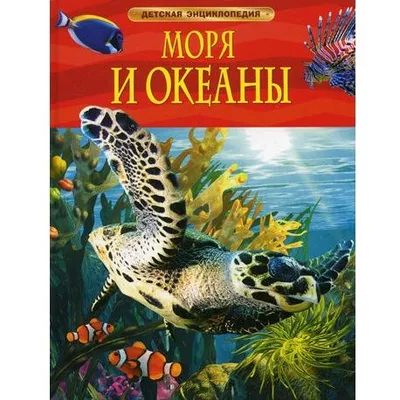 Детская энциклопедия "Моря и океаны"