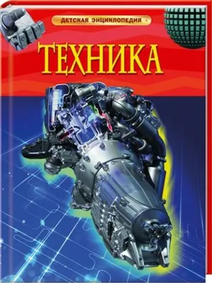 Детская энциклопедия "Техника" - 05843-4