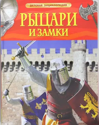 Детская энциклопедия - РЫЦАРИ и ЗАМКИ