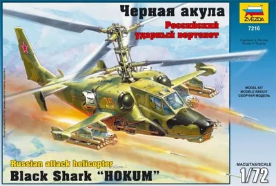Модель сборная ВЕРТОЛЕТ Ка-50 Черная акула 1:72 — фото 2