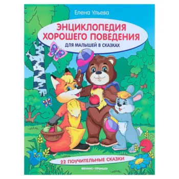 Энциклопедия хорошего поведения для малышей в сказках