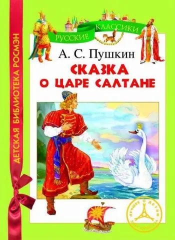 Сказка о царе Салтане А.С. Пушкин - Росмэн