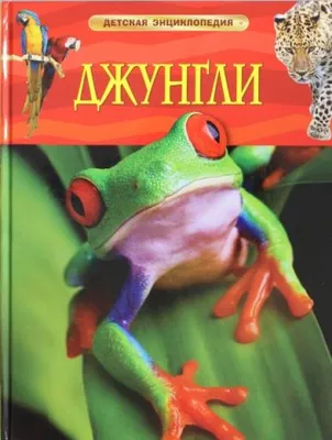 Детская энциклопедия "Джунгли"