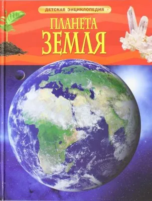 Энциклопедия Росмэн "Планета Земля", твердый переплет, мелованная бумага, 48 стр