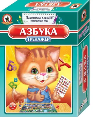 Обучающая игра - тренажер АЗБУКА