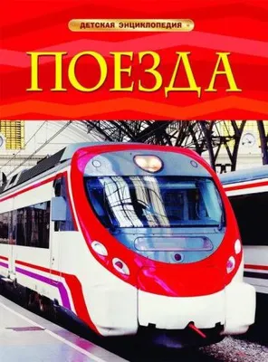 Детская энциклопедия "Поезда"