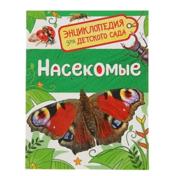 Энциклопедия для детского сада - Насекомые