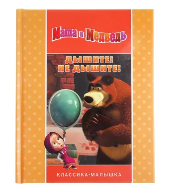 Книга детская "Маша и Медведь. Дышите! Не дышите!"