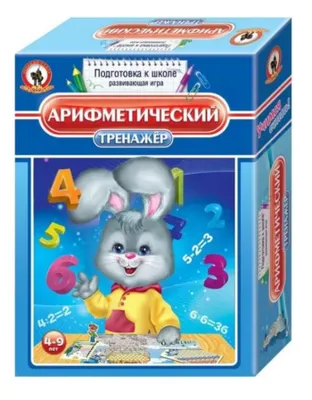 Обучающая игра - тренажер АРИФМЕТИЧЕСКИЙ
