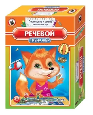 Обучающая игра - тренажер РЕЧЕВОЙ