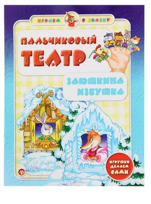 Пальчиковый театр "Заюшкина избушка" - сделай сам