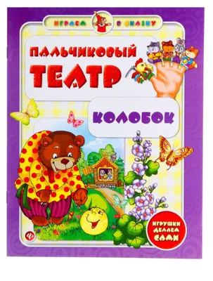 Пальчиковый театр "Колобок" - сделай сам