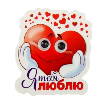 Магнит с подвижными глазками - Я тебя люблю