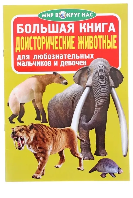 Большая книга - ДОИСТОРИЧЕСКИЕ ЖИВОТНЫЕ
