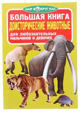 Большая книга - ДОИСТОРИЧЕСКИЕ ЖИВОТНЫЕ