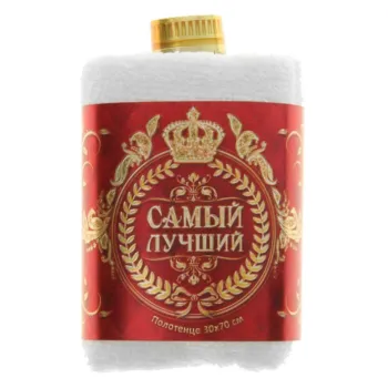 Полотенце сувенирное - Самый лучший