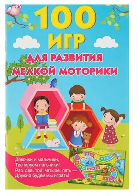 Игры для развития мелкой моторики