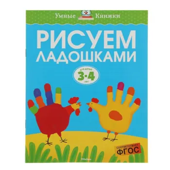 Развивающая книга "Рисуем ладошками"