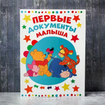 Папка для документов с уголками "Первые документы малыша"