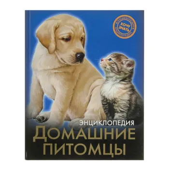 Детская энциклопедия - Домашние питомцы (Калугина Л.)