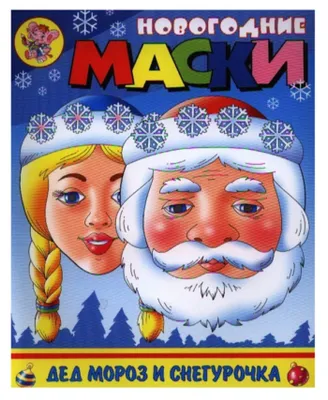 Книжка-мастерилка - Дед Мороз и Снегурочка - новогодние маски