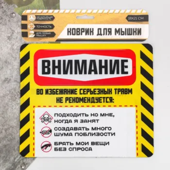 Коврик для мыши - Внимание